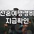 막막한 신혼여행지 선택과 예산 관리 현실적인 고민들