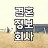 결혼 정보 회사와 소개팅, 그 사이 어디쯤의 현실적인 고민들