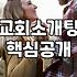 교회 안에서 인연을 찾는다는 게 참 마음대로 안 되더라