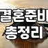 결혼정보회사 가입 시 확인해야 할 실제 비용과 절차