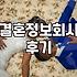 결정사 가입했다가 괜히 시간만 버린 후기