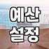 실패 없는 신혼여행지를 고르는 현실적인 기준과 예산 설정법