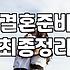 결혼이라는 선택지에 대하여: 30대 후반이 되니 보이는 것들