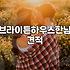 브라이튼하우스한남 투어 갔다가 길 잃고 헤맨 날