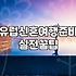 신혼여행지 선택과 현실적인 비용 고민들