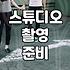 디앤유웨딩 이용 전 확인해야 할 스튜디오 계약 조건과 비용
