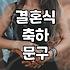 결혼식 축하 화환 문구, 이것만 알면 센스 있게 준비할 수 있어요
