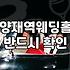양재결혼식장 선택 시 고려해야 할 예식 비용과 예약 프로세스