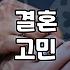 외로움에 떠밀려 결혼을 고민하는 당신에게
