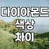다이아몬드 색깔 차이 때문에 예물 샵에서 한 시간 넘게 실랑이했다