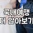 전진, 류이서 부부의 2박 3일 무계획 국내 여행: 신혼여행 에피소드와 현실적인 여행 팁