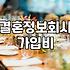 결혼정보회사 가입비와 매칭 성사율이 결정되는 구조