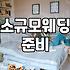 요즘 가족끼리만 하는 작은 결혼식 준비할 때 챙겨야 할 것들