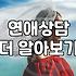 연애와 결혼을 고민할 때 마주하게 되는 현실적인 문제들