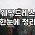드레스 보정하다가 결국 노트북을 덮어버렸다