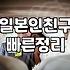 일본 친구 사귀기나 만남을 고민하는 분들에게 드리는 지극히 현실적인 이야기