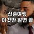 신혼여행지 정하다가 지쳐버린 이야기