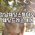 강남 웨딩 촬영, 준비물부터 스튜디오 선택까지 현실적인 팁