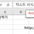 [엑셀 기초] 셀에 입력되는 값들을 줄바꿈하는 여러 방법