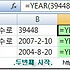[엑셀 함수] 날짜와 시간 함수 YEAR 함수 강좌입니다.