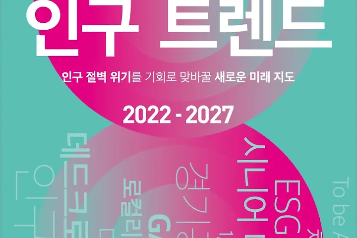 대한민국 인구트렌드 2022-2027