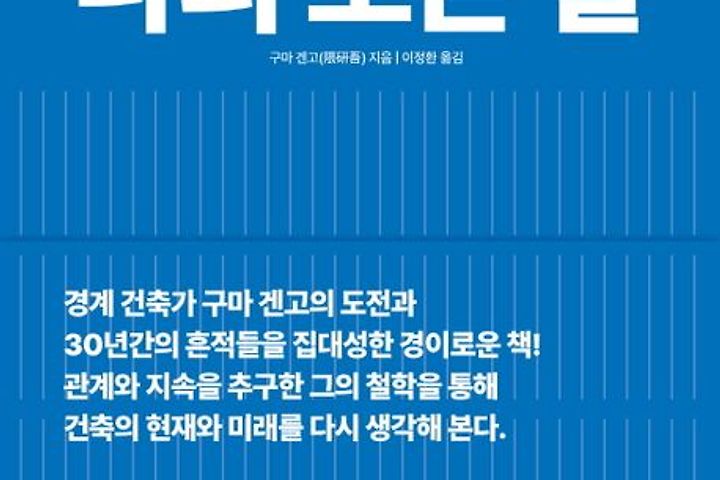 구마겐고, 건축을 말하다.(구마겐고 시리즈 두번째)
