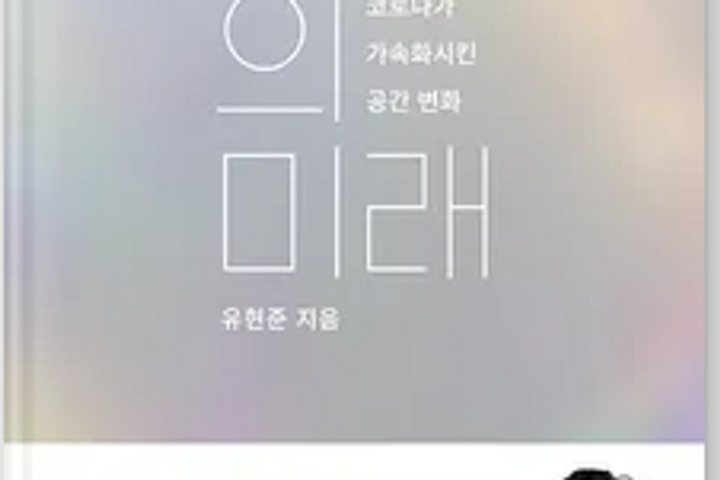 코로나가 가속화시킨 공간 변화『공간의 미래』를 읽고..[1부]