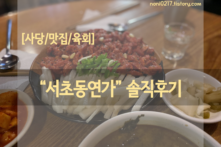[사당/맛집/육회] "서초동연가 사당역점" 솔직 후기