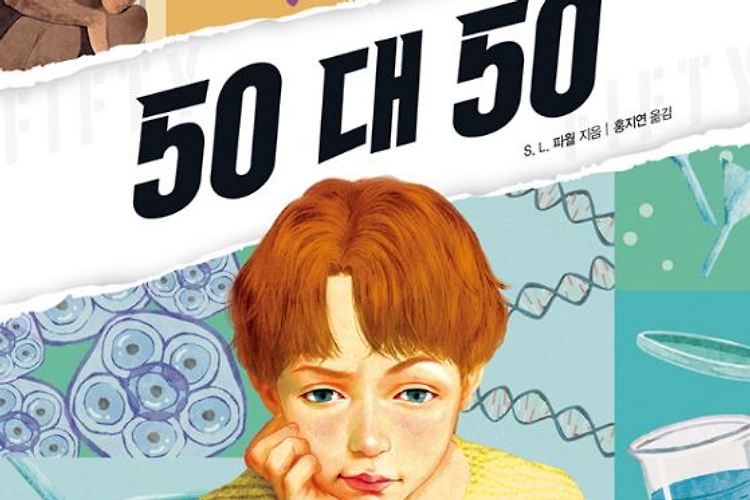 50 대 50(S. L. 파월 / 라임)