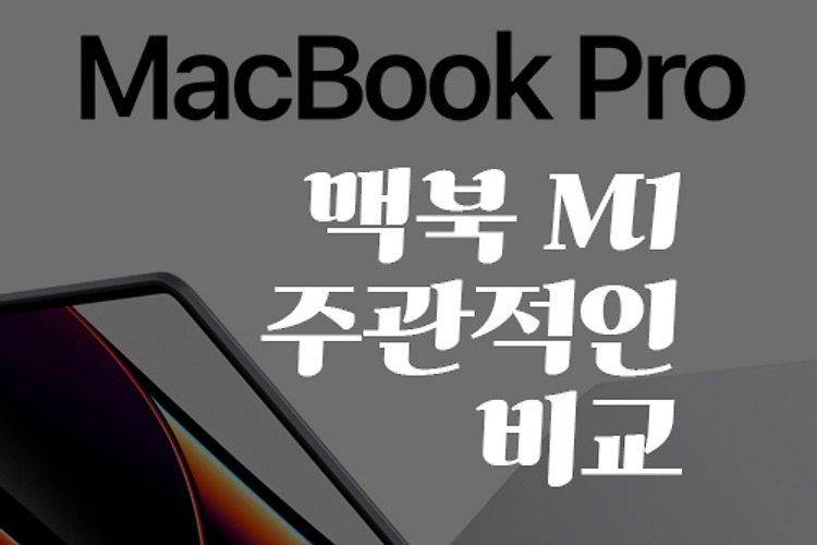 2021 맥북 M1 프로 맥스 13인치 14인치 16인치 가격비교 선택 가이드
