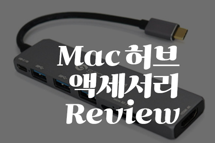 APPLE MAC M1 PRO 필수 악세사리 맥북 허브 추천