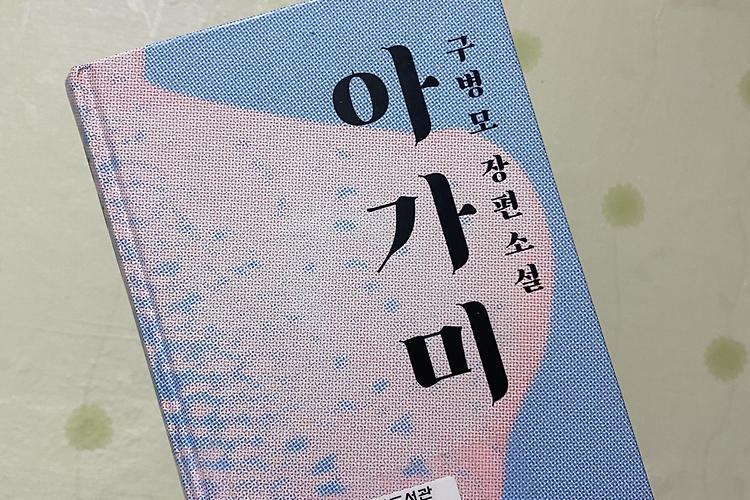 [책 리뷰] '살아숨쉬는 모든 것을 위하여' 구병모, <아가미>