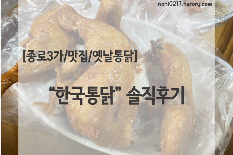 [종로3가/통닭/맛집] “한국통닭 종로3호점” 솔직 후기