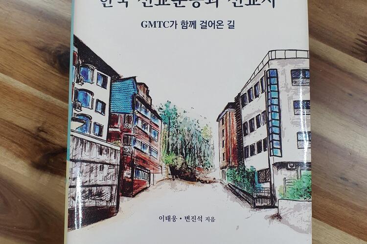 한국 선교운동과 선교사 (도서)