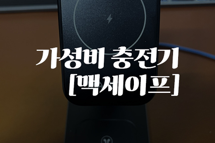 아이폰 13 프로 맥세이프 충전기 추천 맨큐, 갤럭시S22 무선충전 쌉가능