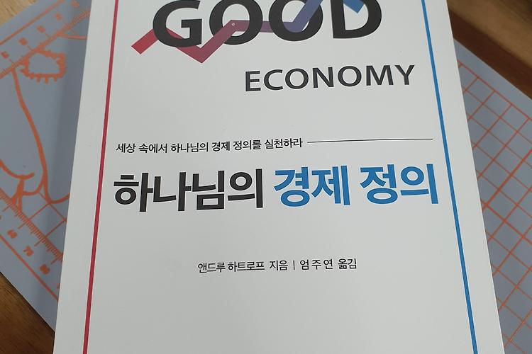 도서 '하나님의 경제 정의' 출간