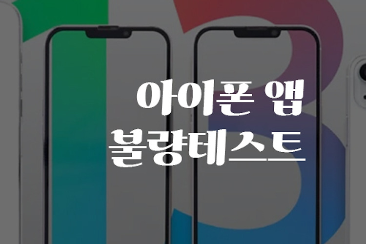 아이폰 13 프로 구매 후 불량 테스트 - 아이폰 필수 무료 앱 Q체크