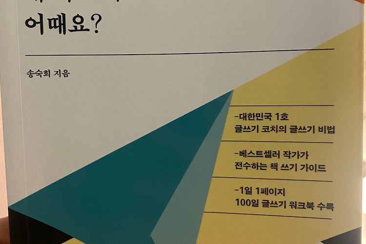 [오늘부터 내 책 쓰기 어때요?] 송숙희 지음