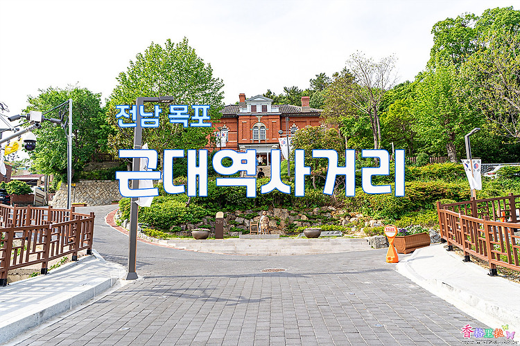 전남 목포여행, 근대역사거리 근대역사관 1,2관