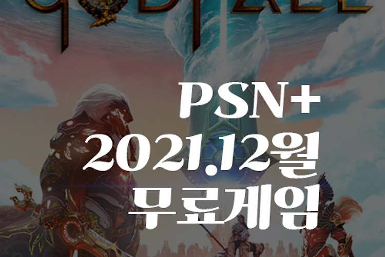 플레이스테이션 12월 PSN 플러스, PS4 PS5 12월 무료게임