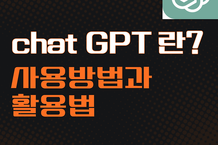 챗 GPT 란? 사용방법과 장단점