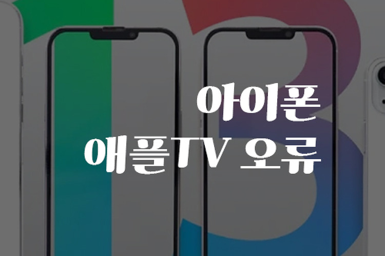 아이폰13 애플티비 오류 "보관함 - 비디오 없음" 해결방법