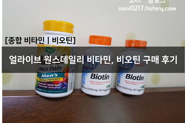 [종합 비타민ㅣ비오틴] 얼라이브 원스 데일리 비타민, 비오틴 구매 후기