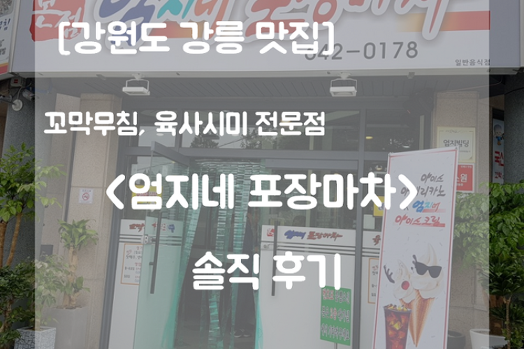 [강릉 맛집ㅣ꼬막ㅣ육사시미] <엄지네 포장마차> 솔직 후기