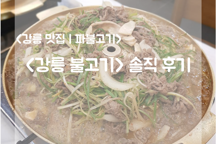 [강릉 맛집ㅣ강릉 파불고기] <강릉 불고기> 솔직 후기