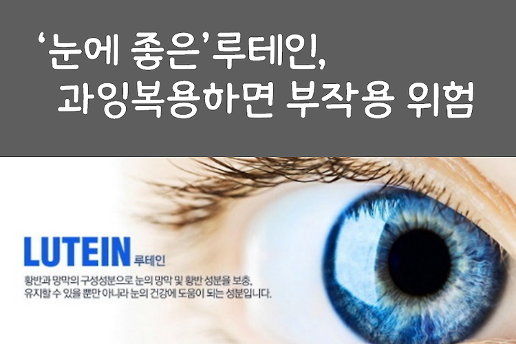 [2017.10.25] ‘눈에 좋은’루테인, 과잉복용하면 부작용 위험