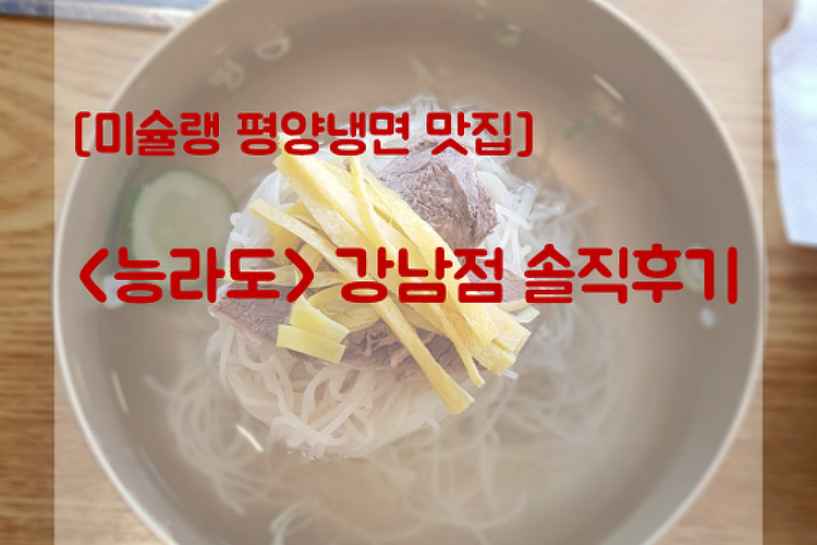 [역삼맛집ㅣ미슐랭맛집ㅣ평양냉면 맛집] <능라도> 솔직 후기