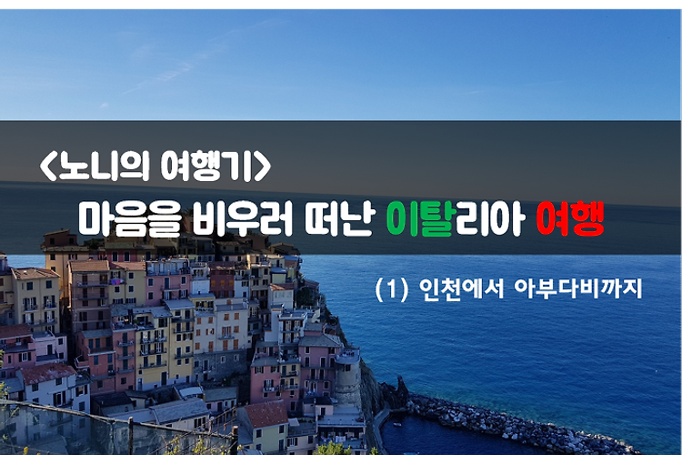 [이탈리아 여행] #1. 마음 비우러 떠난 이탈리아 여행 (1) 인천에서 아부다비까지