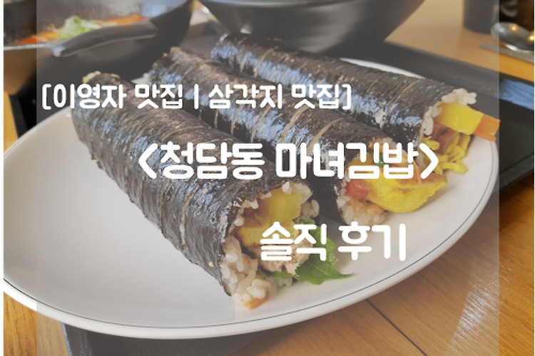 [이영자 맛집ㅣ삼각지 맛집] <청담동 마녀김밥> 솔직 후기