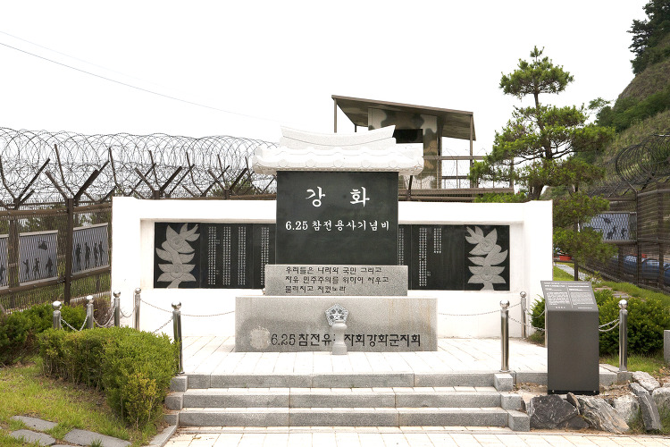 강화군 6·25참전용사기념공원